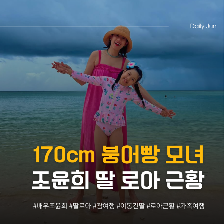  170cm 엄마 붕어빵? 조윤희 딸 로아 근황