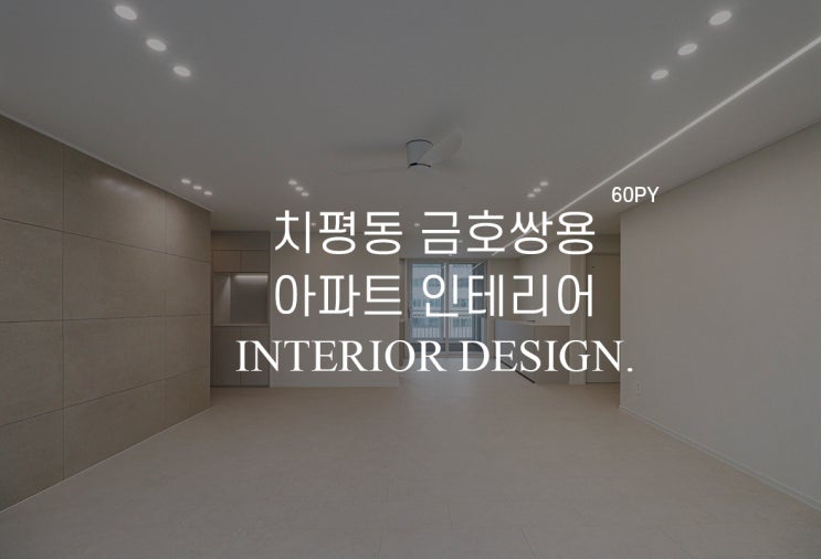  광주 치평동 쌍용금호 아파트 인테리어