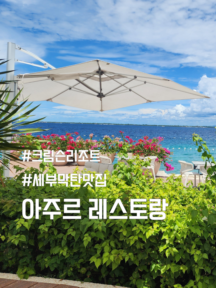  세부 막탄 맛집 크림슨리조트 아주르 바다뷰 레스토랑 Azure