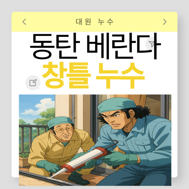  동탄 베란다 창틀 누수 및 방수공사 정확한 누수 탐지와 방수처리