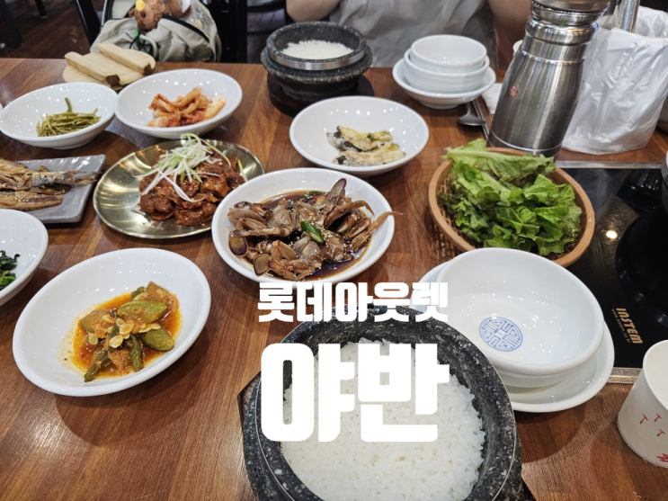  [이천 롯데아웃렛 맛집] 야반
