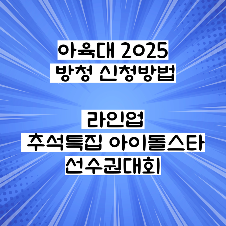<b>아육대</b> 2025 방청 신청방법 라인업 추석특집 아이돌스타... 