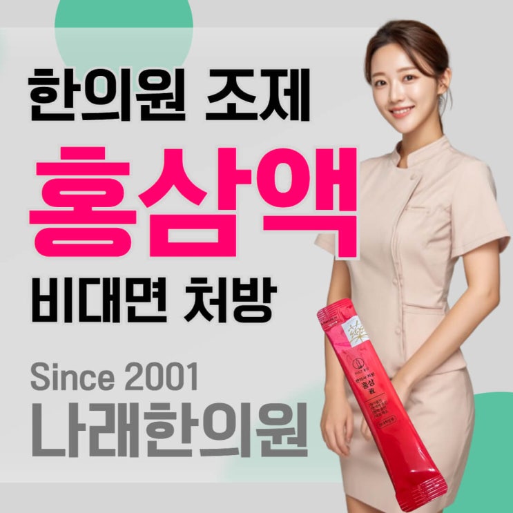  나래 한의원 홍삼 농축액 성분 및 가격