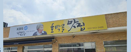 호박골맛집 사진 1