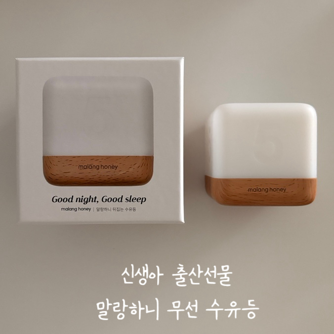  신생아 출산선물 말랑하니 무드등 아기 무선 수유등 추천