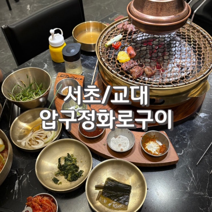  교대역 고기집 압구정화로구이 교대역점 feat. 주차 콜키지 정보