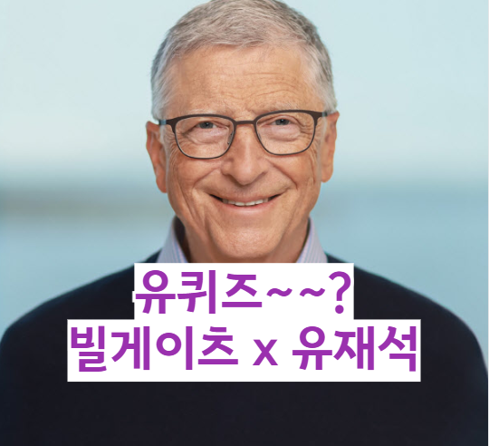 <b>유재석 빌게이츠</b> 만난다, 8월 유퀴즈 출연 확정