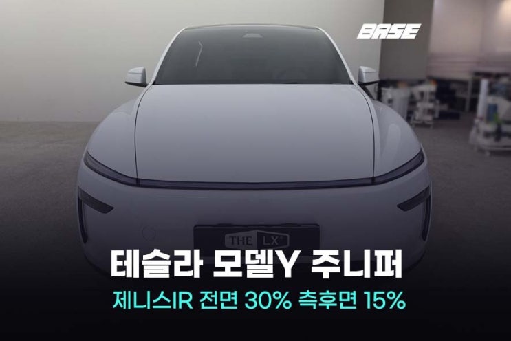  시흥썬팅 테슬라 모델Y 주니퍼 솔라가드 제니스IR