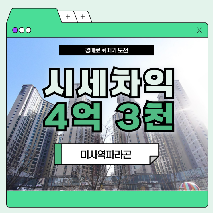  하남아파트경매 미사역파라곤, 서울 입지인 이유