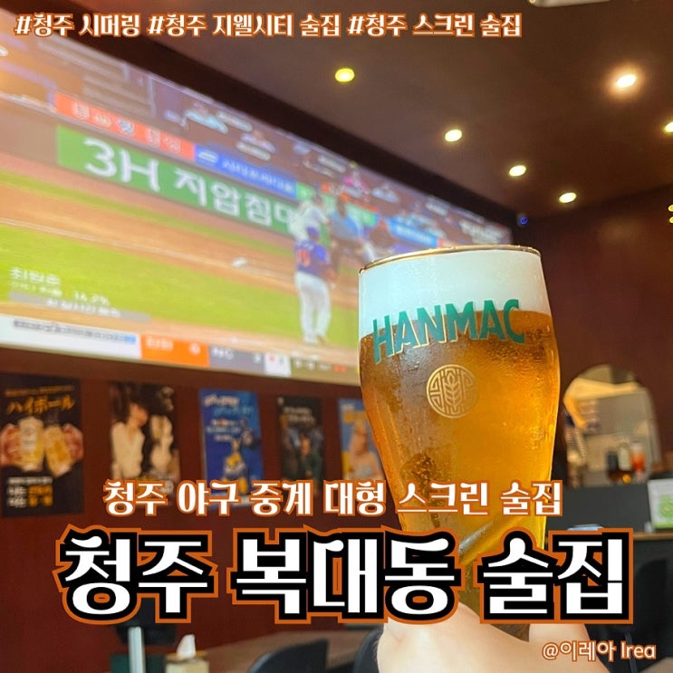  청주 복대동 술집 지웰시티 시머링 (ft.청주 대형 스크린 야구 술집)