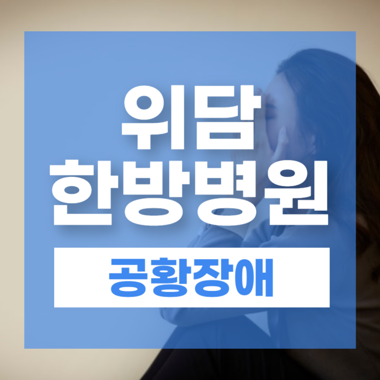 공황장애치료 공황 증상과 원인 - 위담한방병원 담적 배출로 회복하는 방법