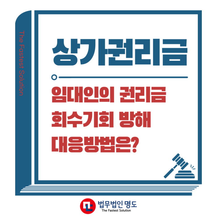  상가권리금 회수방해 어떻게 대응해야 할까요?