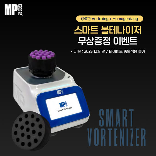  [이벤트] Smart Vortenizer 무상증정 이벤트 - 핵산 추출키트 구매고객 대상