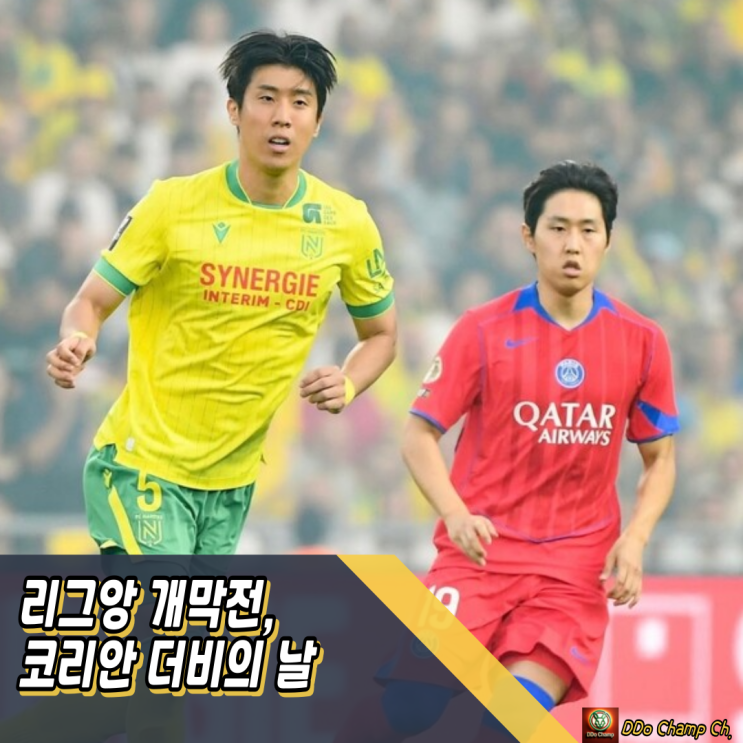프랑스 리그앙 개막전, <b>이강인</b>-<b>권혁규</b>-홍현석 코리안 더비의 날