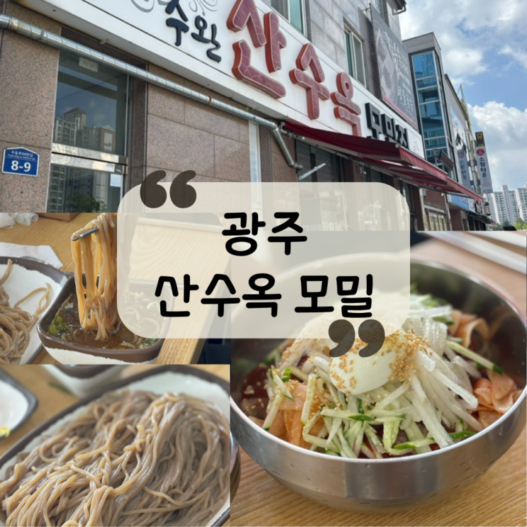  [광주 맛집]오픈런해서 먹는 광주 신가동 맛집ㅣ마른모밀, 비빔모밀 "수완 산수옥 모밀집"