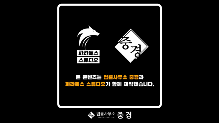  법률사무소 중경 X 파라독스 스튜디오 <술 취한 변호사들> 3화 변호사가 밝히는 불륜 사건의 모든 것