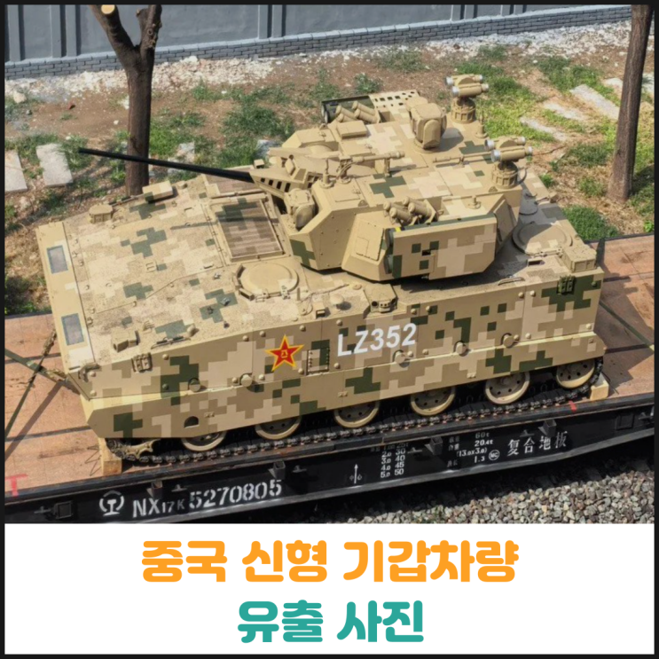  중국 신형 기갑차량 유출 사진