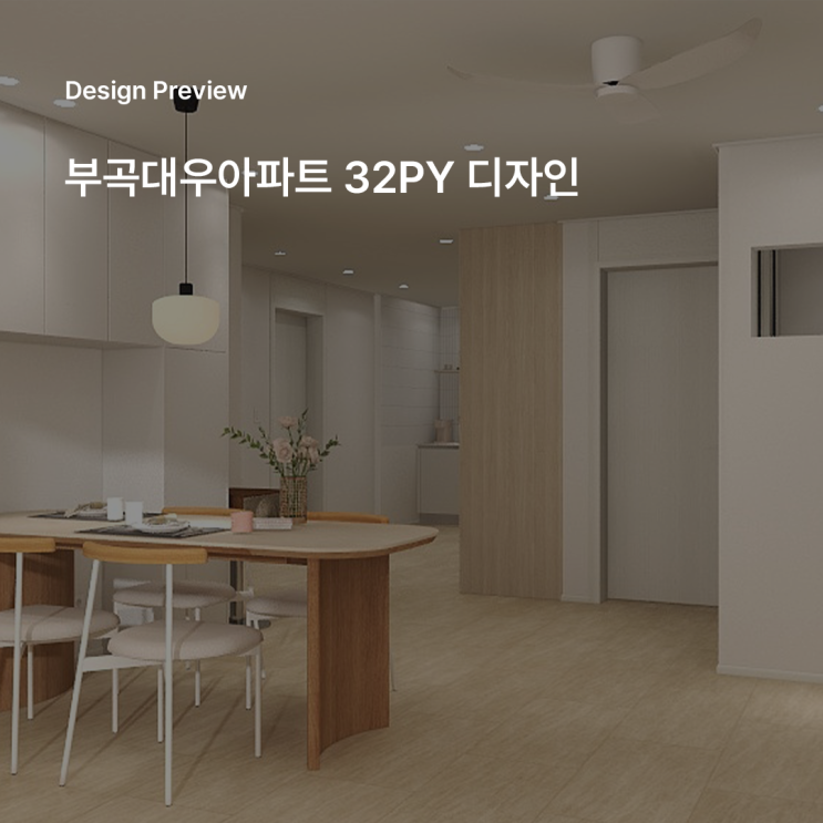  부곡대우아파트 32평 트렌디함을 담은 인테리어 디자인 제안
