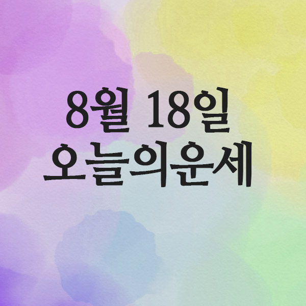  오늘의 운세 2025년 8월 19일 화요일 띠별운세