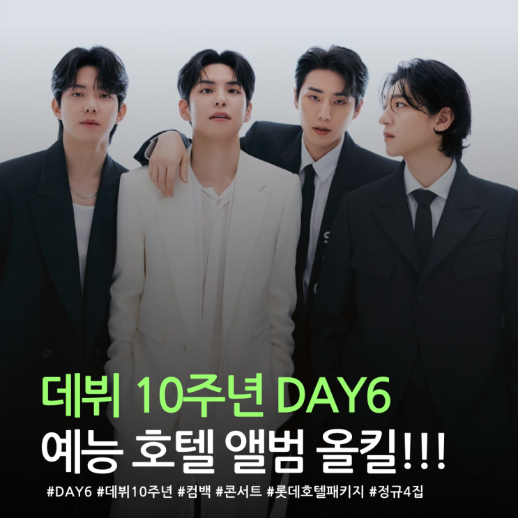  데뷔 10주년 DAY6, 예능·호텔·앨범 다 잡았다!