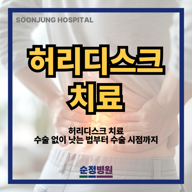 순천 허리디스크 치료법, 비수술부터 수술 시점까지 총정리