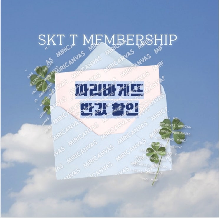  SKT 고객감사제 파리바게뜨 반값 할인 후기 T멤버십 쿠폰 사용법 총정리