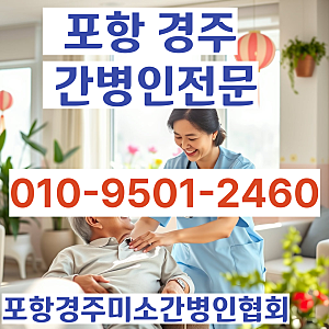 포항 경주 간병인 구할 때는? 포항경주미소간병인협회!!!