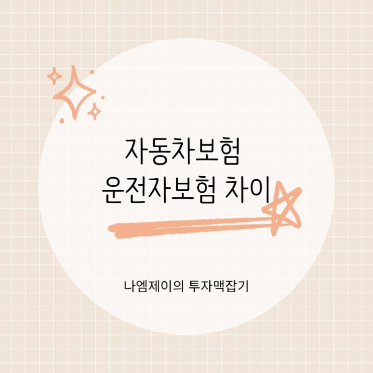  운전자라면 꼭 알아야 할 자동차보험 운전자보험 차이