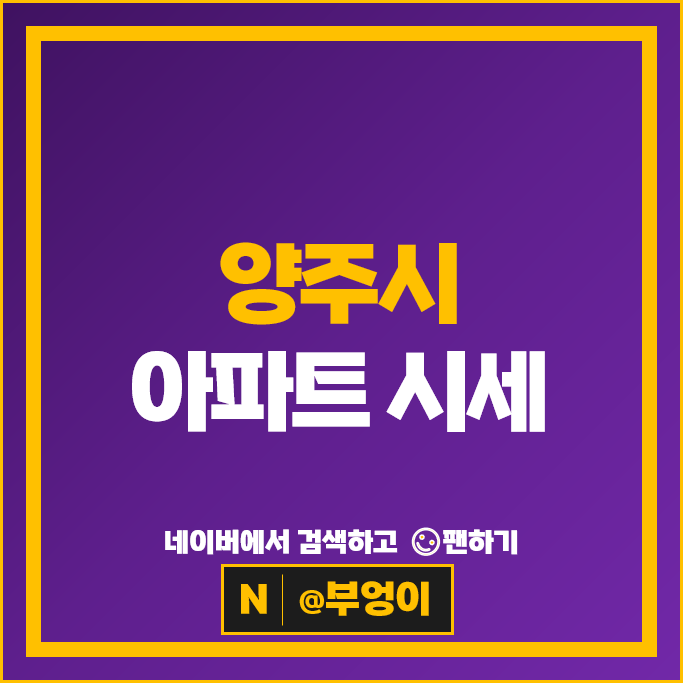 양주 아파트 순위 옥정신도시디에트로프레스티지 e편한세상옥정에듀써밋