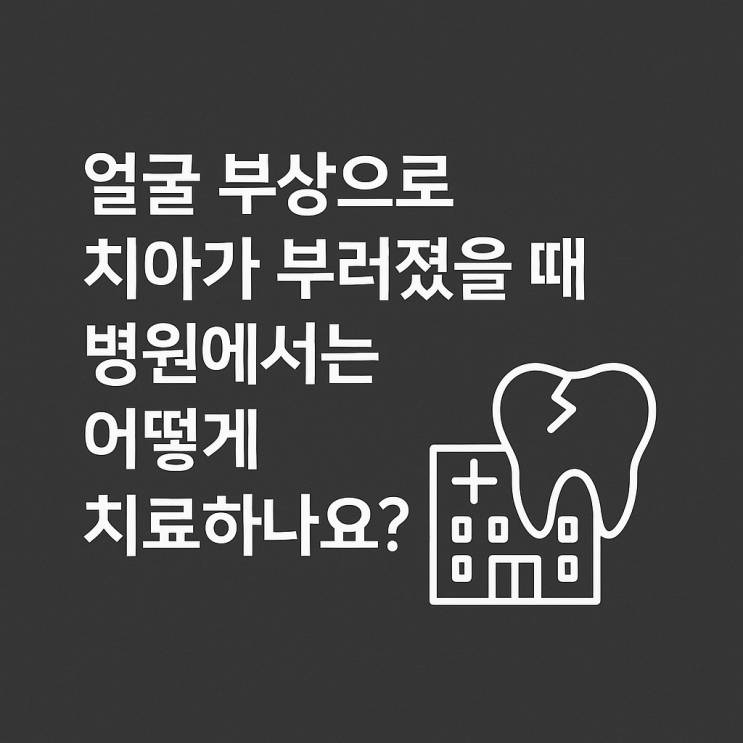   얼굴 부상으로 치아가 부러졌을 때, 병원에서는 어떻게 치료하나요?