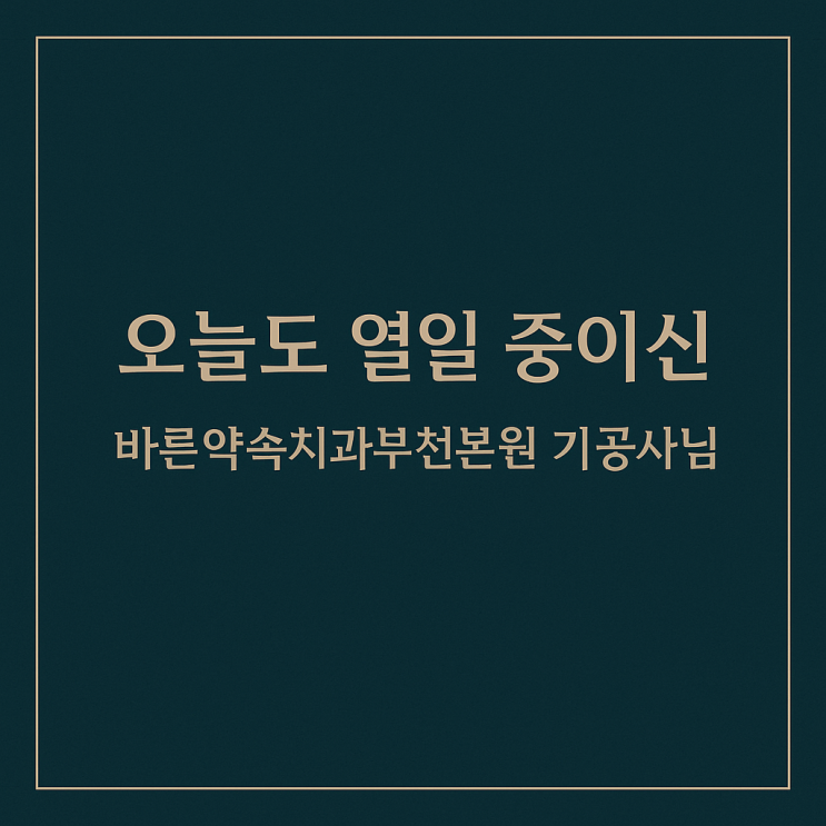   환자의 미소를 완성하는 바른약속치과 기공소