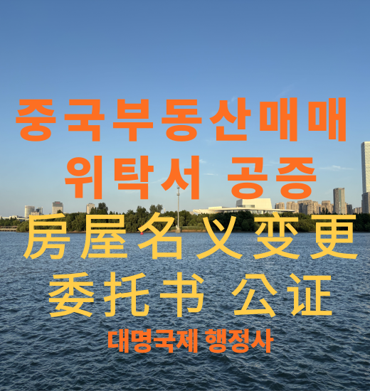  중국부동산 매매 중국집 명의변경 위탁서 공증