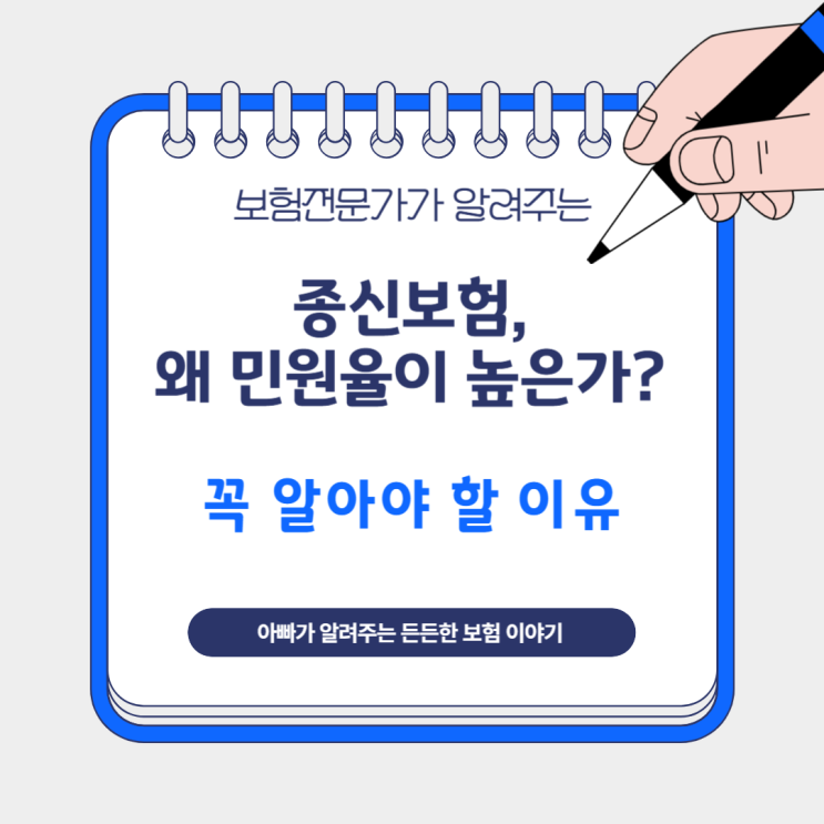  종신보험, 왜 민원율이 높은가? 꼭 알아야 할 이유
