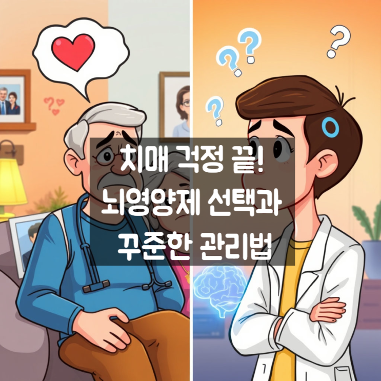  치매 걱정 끝! 뇌영양제 선택과 꾸준한 관리법