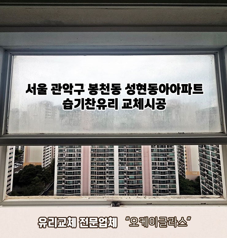  관악구봉천동 성현동아아파트 습기찬유리교체 "오케이글라스"