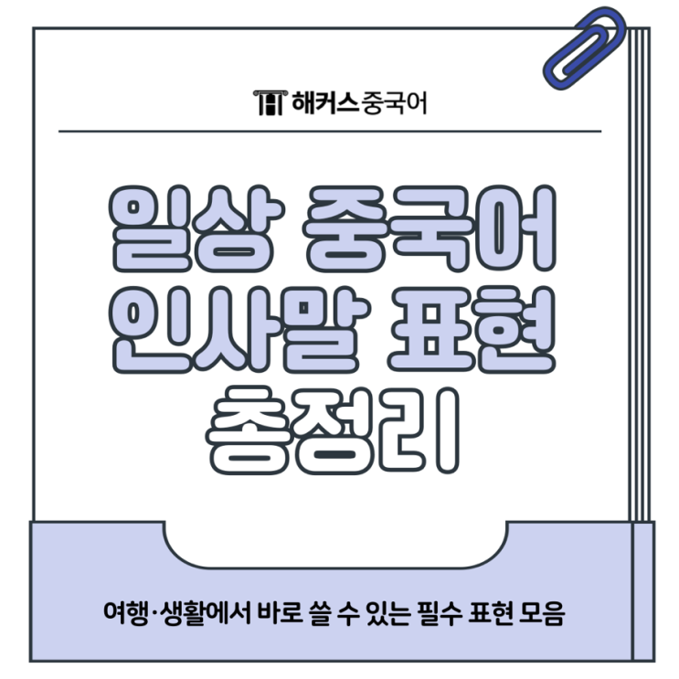  일상 중국어 인사말 : 생활, 여행 중 쓰는 쉬운 표현 10가지
