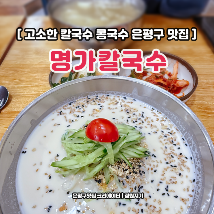  은평구 칼국수 맛집 명가칼국수 여름별미 역촌동 콩국수 만두 후기