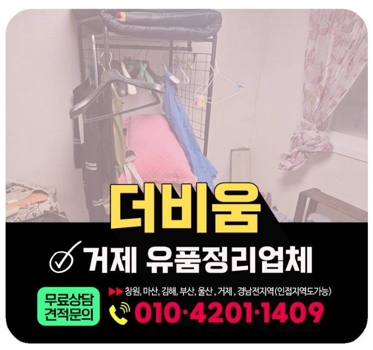  거제 유품정리업체 고인 유품 및 집정리 한번에 해결!