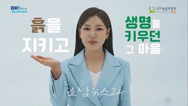  2025 전남국제농업박람회, 트로트 여왕 송가인과 함께 케이-농업 매력 알린다