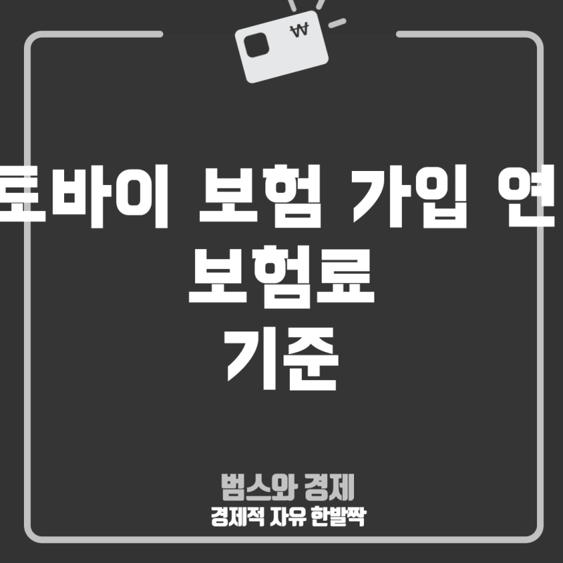 오토바이 보험 가입 연령, 실제 기준과 보험료는? (2024년 최신)