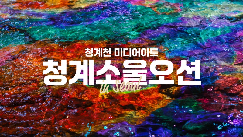 서울 핫플 - 청계소울오션, 청계천 미디어아트 아이와 함께 가볼만한 곳(위치&시간)