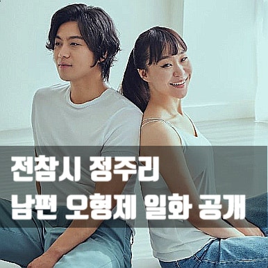 <b>정주리</b> 남편 직업 나이 정관수술 고백 +20kg 감량(ft.... 