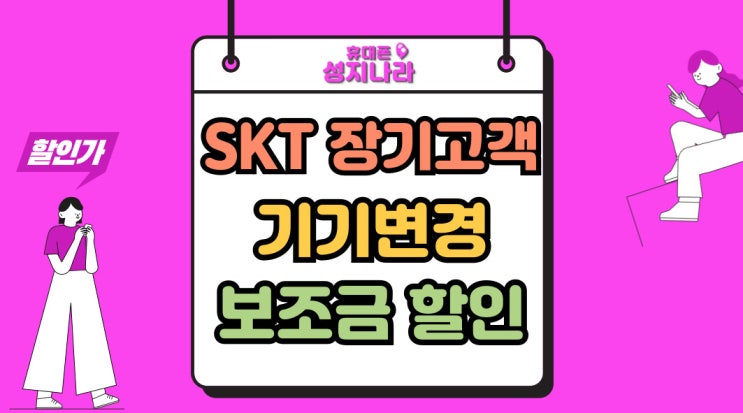  SKT 장기고객 기기변경 보조금 할인 금액