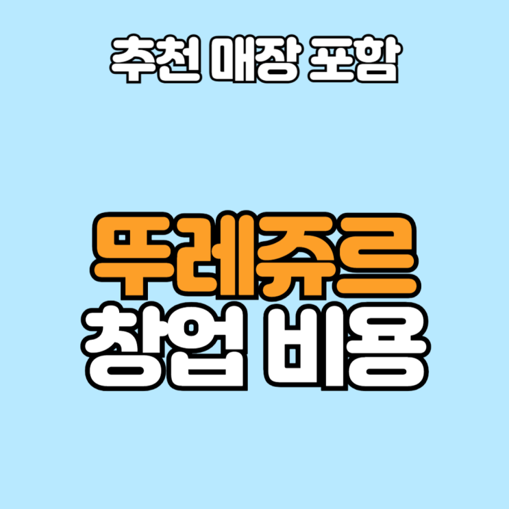  뚜레쥬르 창업비용과 수익성 분석, 추천 매장까지!