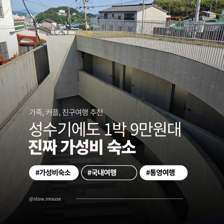  뚜벅이 강추! 성수기에도 부담 없는 통영 가성비 숙소 베스트
