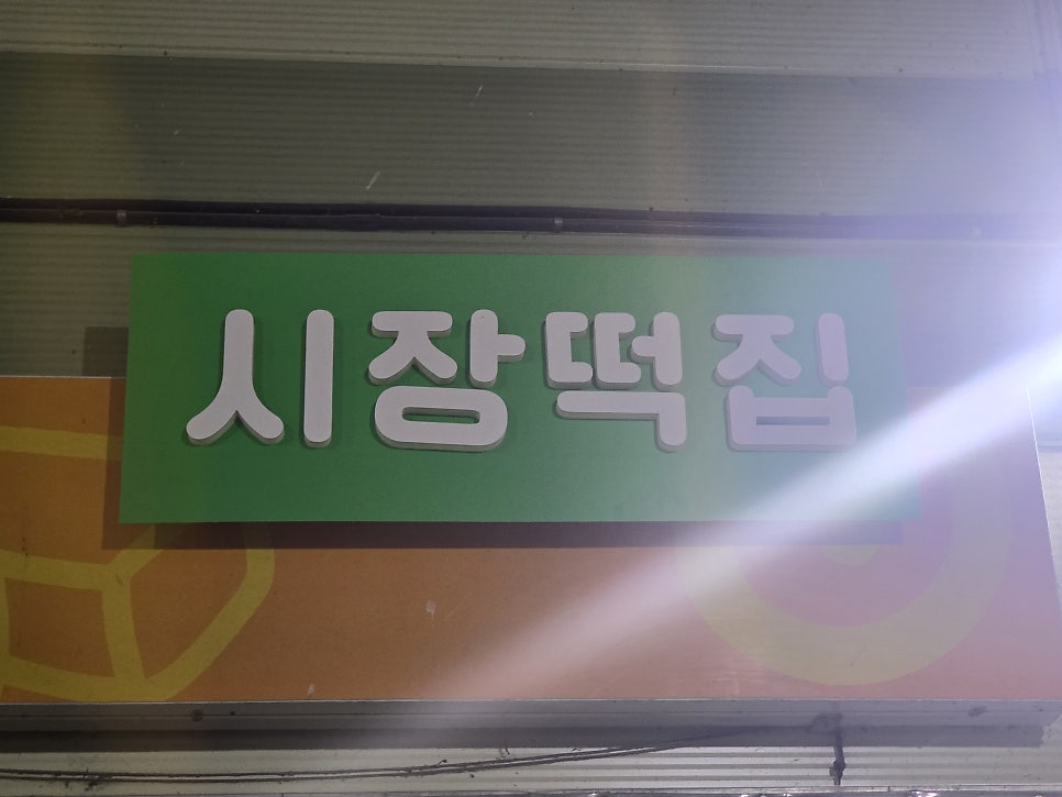 시장떡집 사진 2