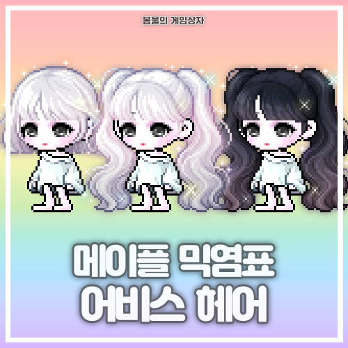  메이플스토리 어비스 헤어, 안개 어비스 헤어, 밤의 어비스 헤어 믹염표