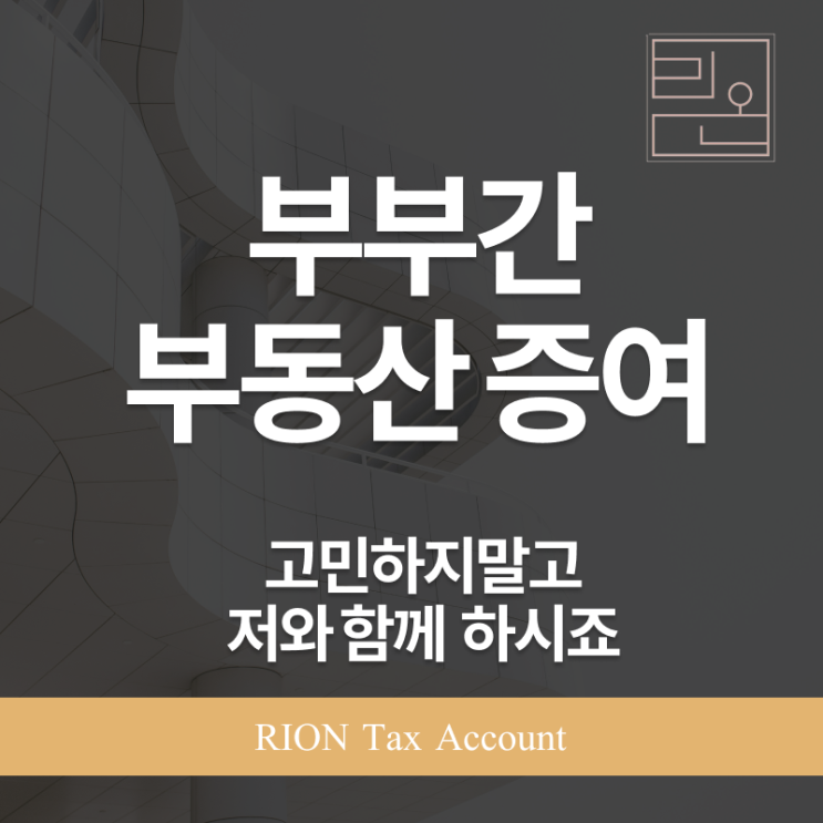  부부간 부동산 증여, 제대로 알면 절세 기회가 됩니다
