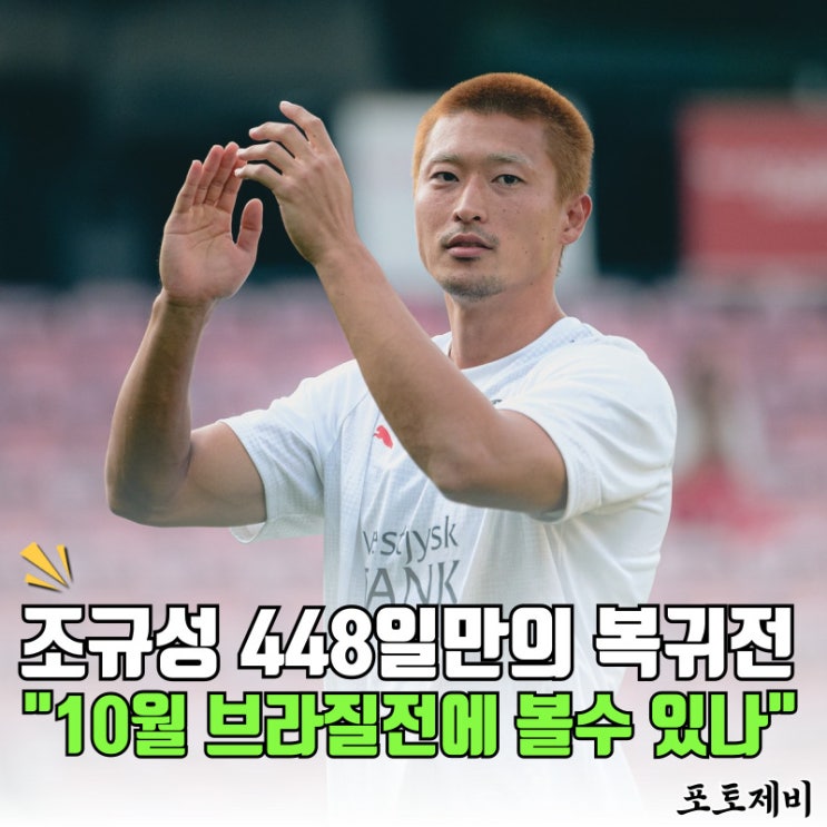 <b>조규성 복귀</b> 448일만의 눈물의 귀환, 10월10일 브라질전에서... 