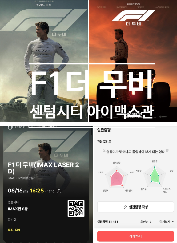  센텀시티 CGV 아이맥스관 명당 예매 꿀팁, F1 더 무비